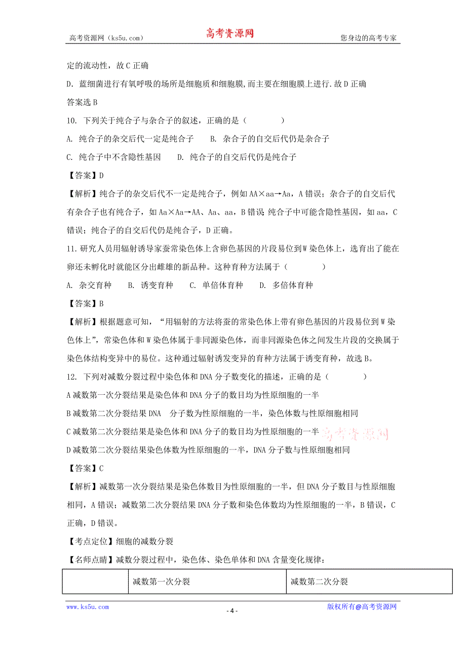 浙江省金华一中2017-2018学年高二上学期第二次段考试卷生物（选考）试题含解析_第4页