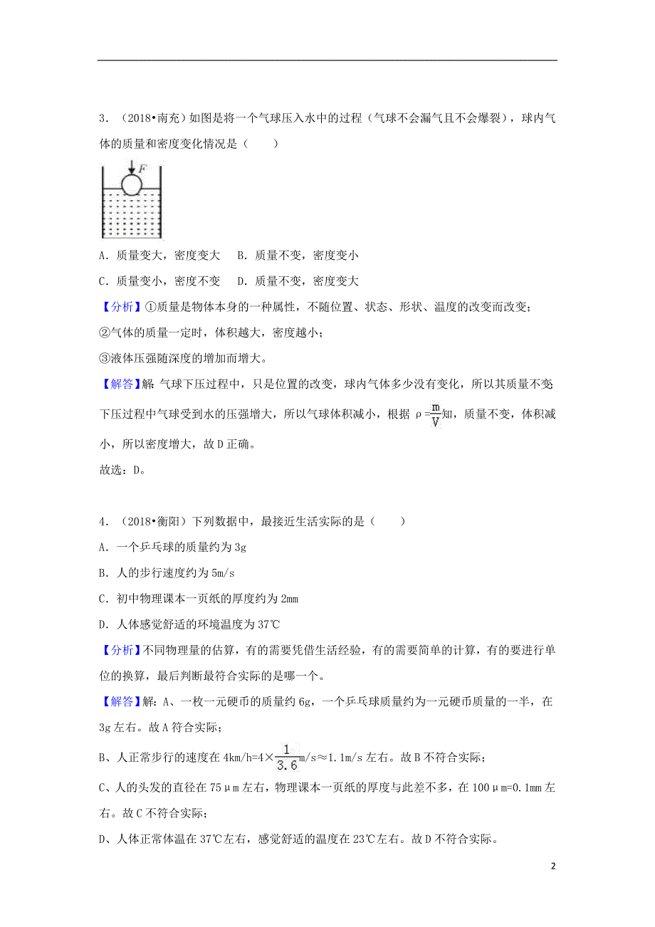 2018中考物理试题分类汇编专题9物体的质量和密度含解析_第2页