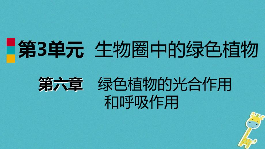 2018年七年级生物上册 第三单元 第六章 第一节 植物光合作用的发现课件 （新版）苏教版_第1页