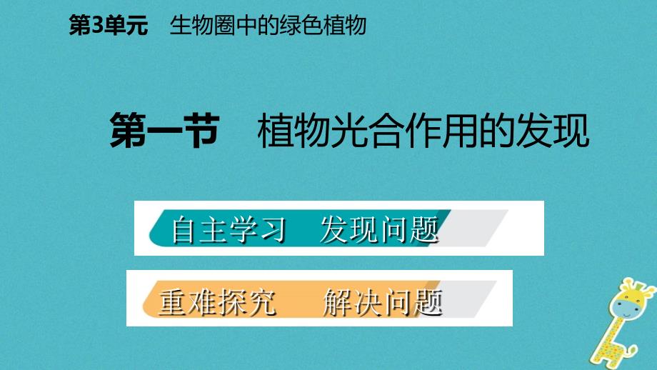 2018年七年级生物上册 第三单元 第六章 第一节 植物光合作用的发现课件 （新版）苏教版_第2页