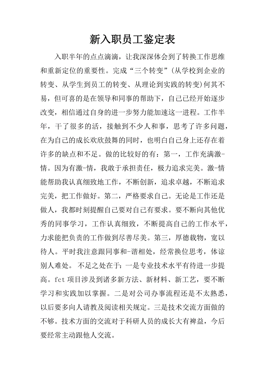 新入职员工鉴定表_第1页