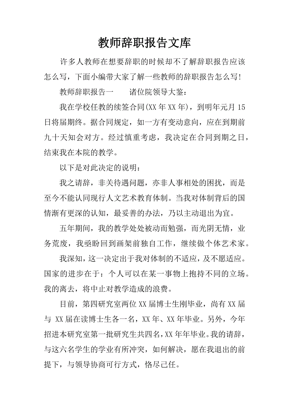 教师辞职报告文库_第1页