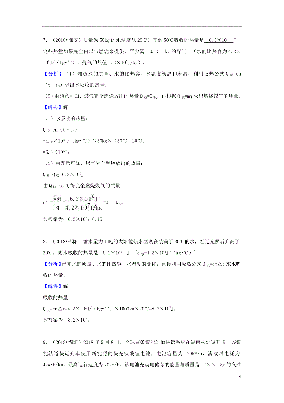 2018中考物理试题分类汇编专题24热量与热值含解析_第4页