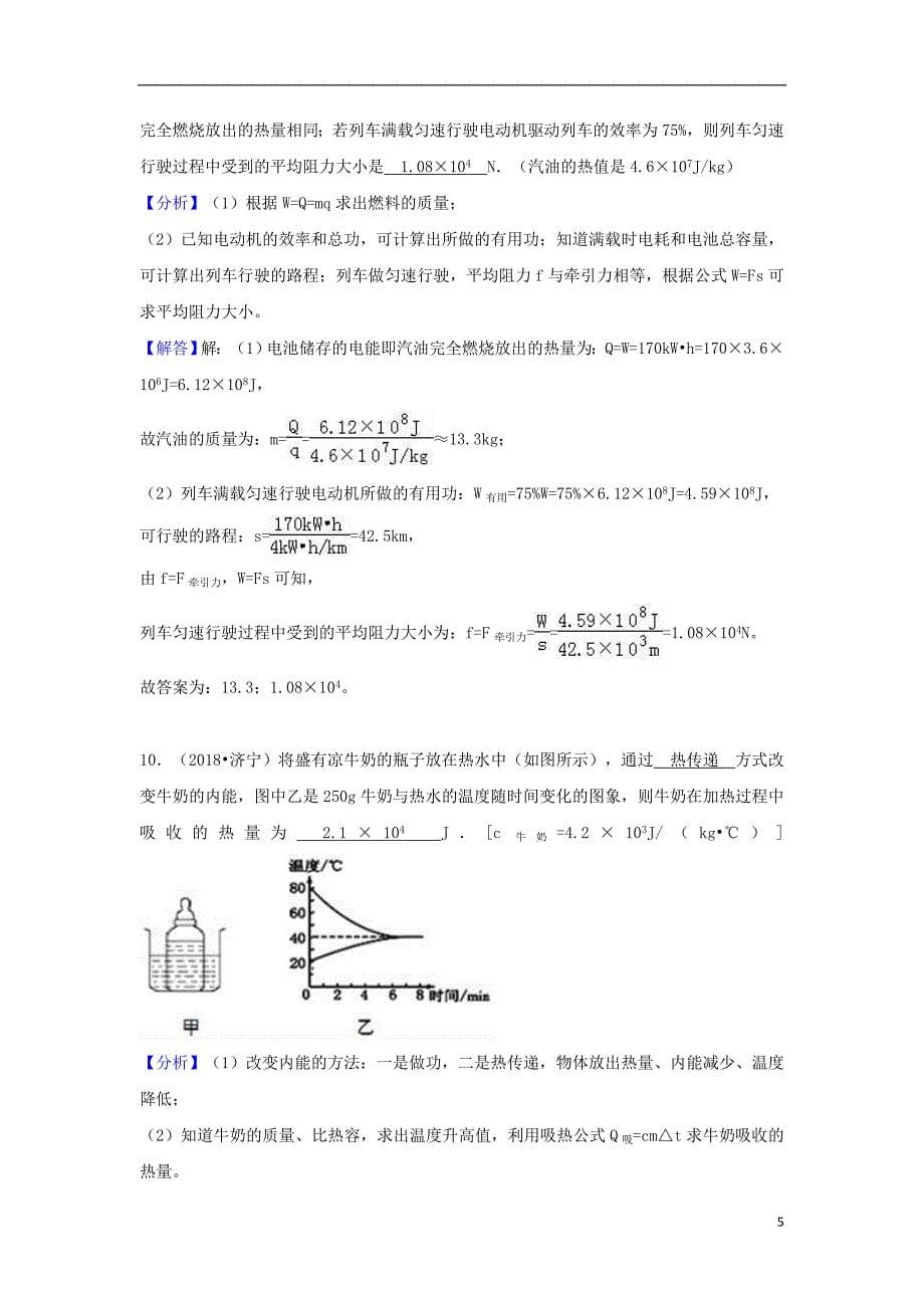 2018中考物理试题分类汇编专题24热量与热值含解析_第5页