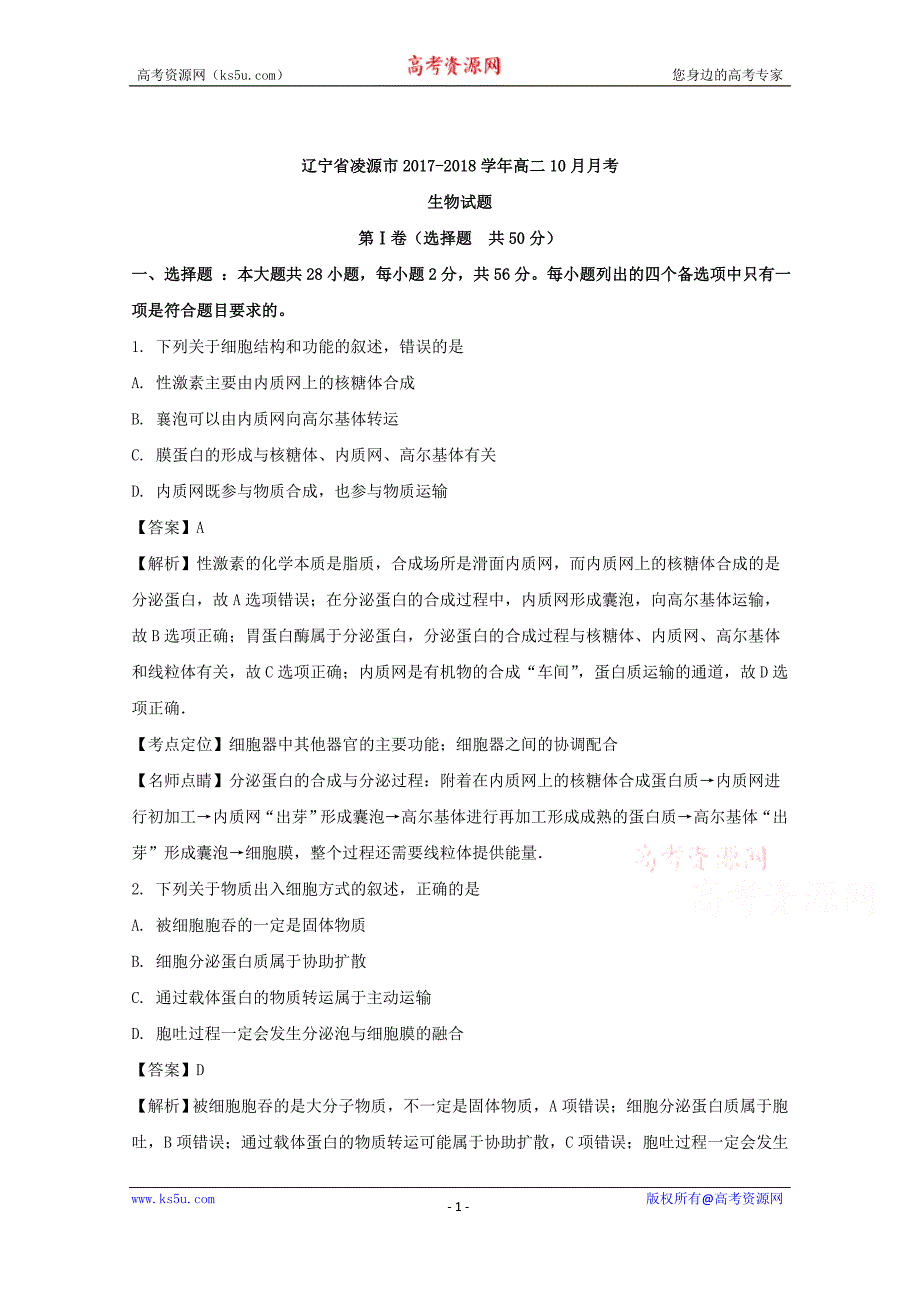 辽宁省凌源市2017-2018学年高二10月月考生物试卷含解析_第1页