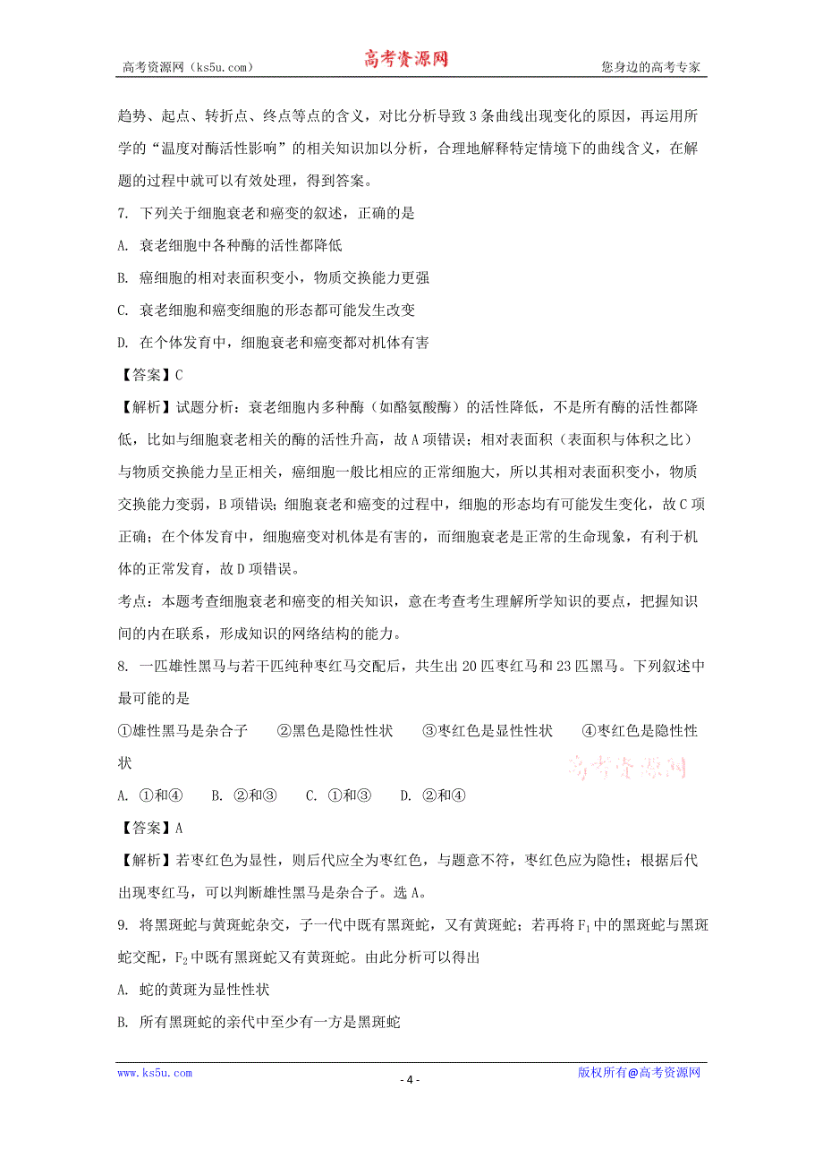 辽宁省凌源市2017-2018学年高二10月月考生物试卷含解析_第4页