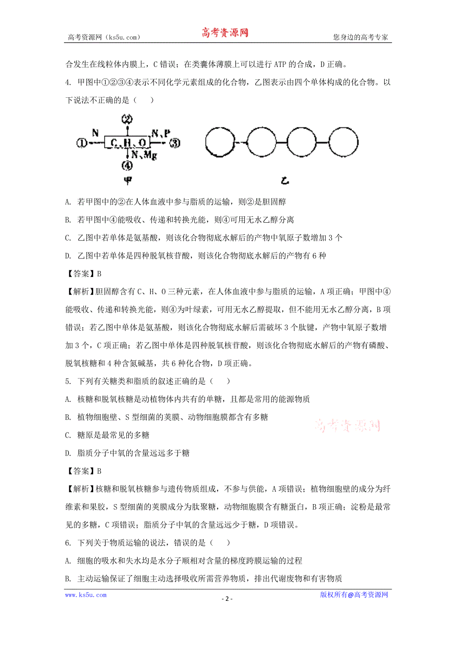 2018届高三上学期第二次月考生物试题含解析_第2页