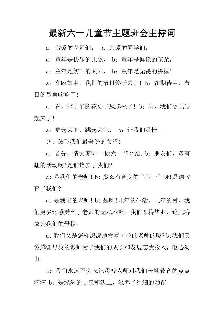 最新六一儿童节主题班会主持词_第1页