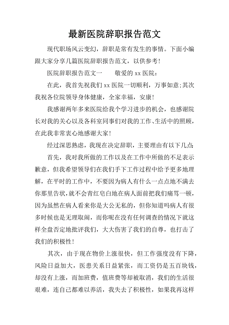 最新医院辞职报告范文_第1页