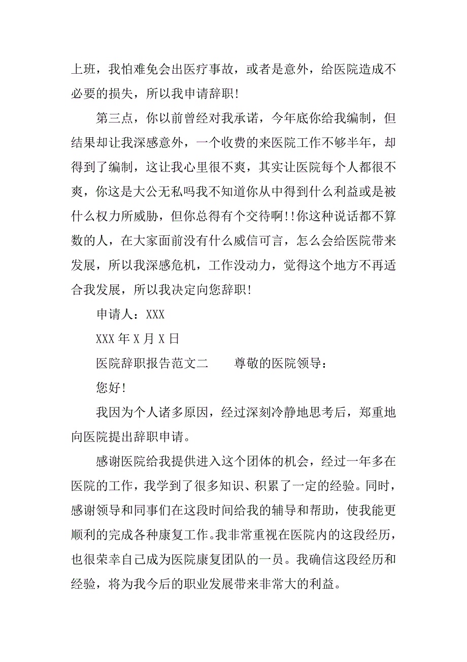 最新医院辞职报告范文_第2页