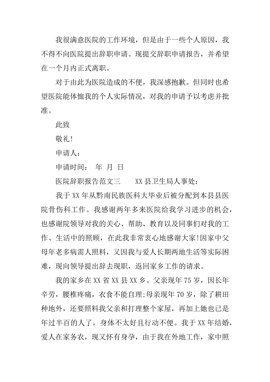 最新医院辞职报告范文_第3页