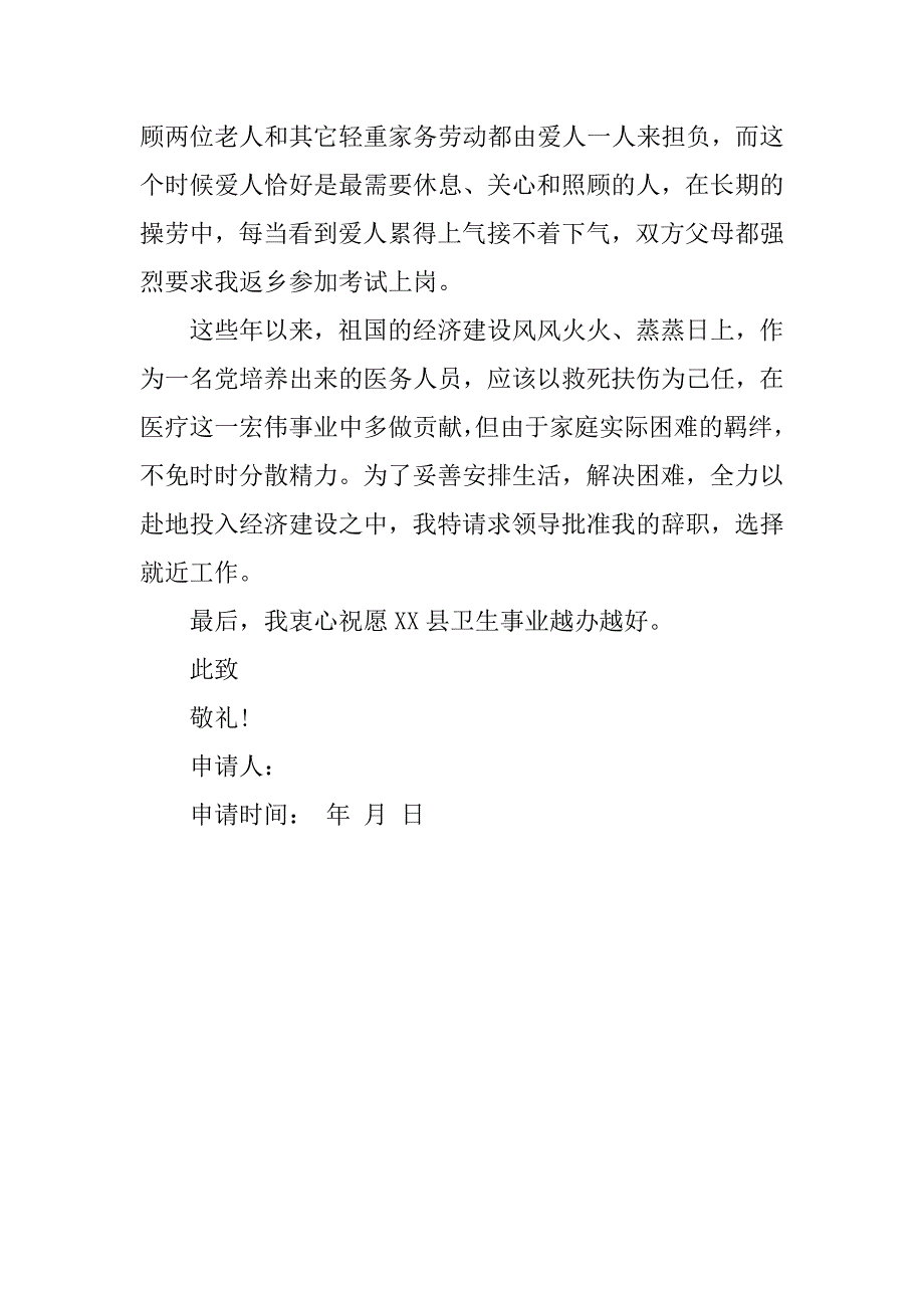 最新医院辞职报告范文_第4页