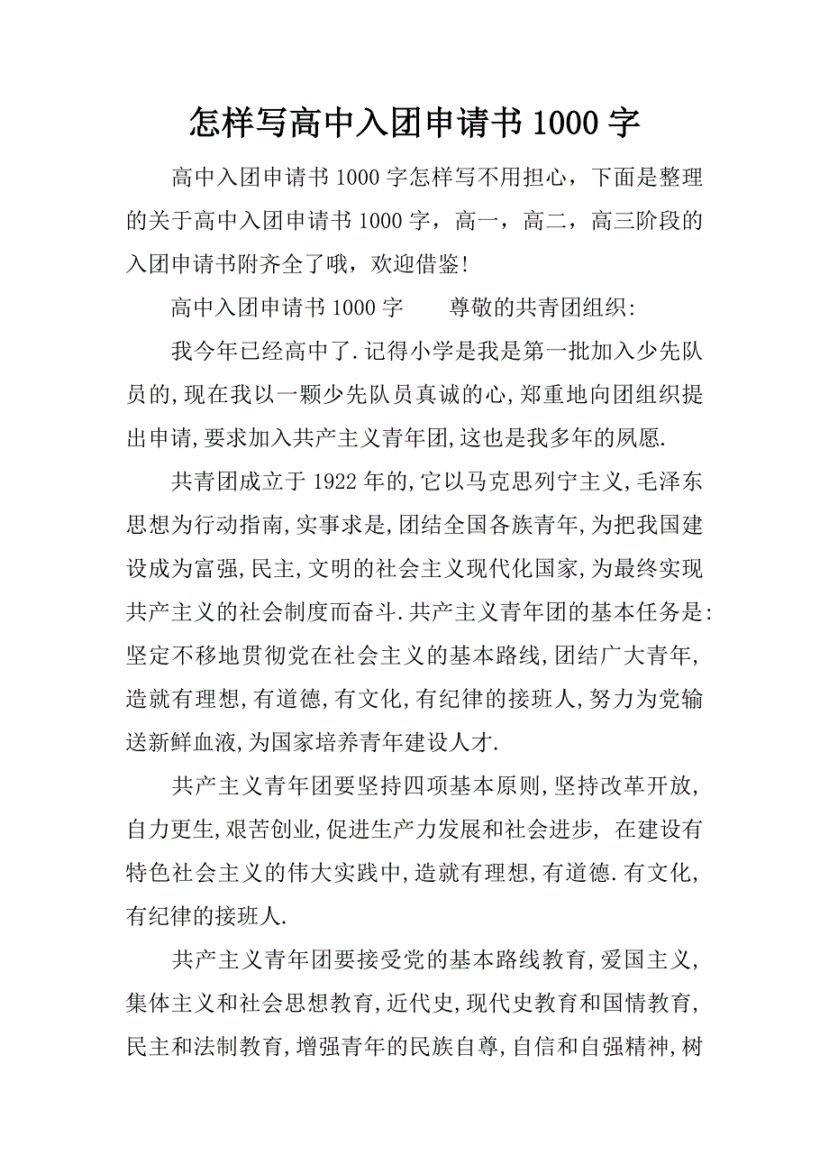 怎样写高中入团申请书1000字_第1页