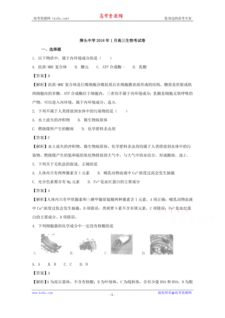 浙江省诸暨市2018届高三1月月考生物试题含解析_第1页