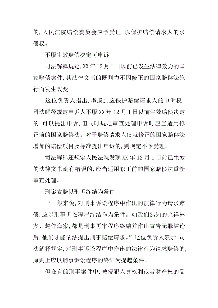 法院不受理仅就新增赔偿项目申诉_第4页