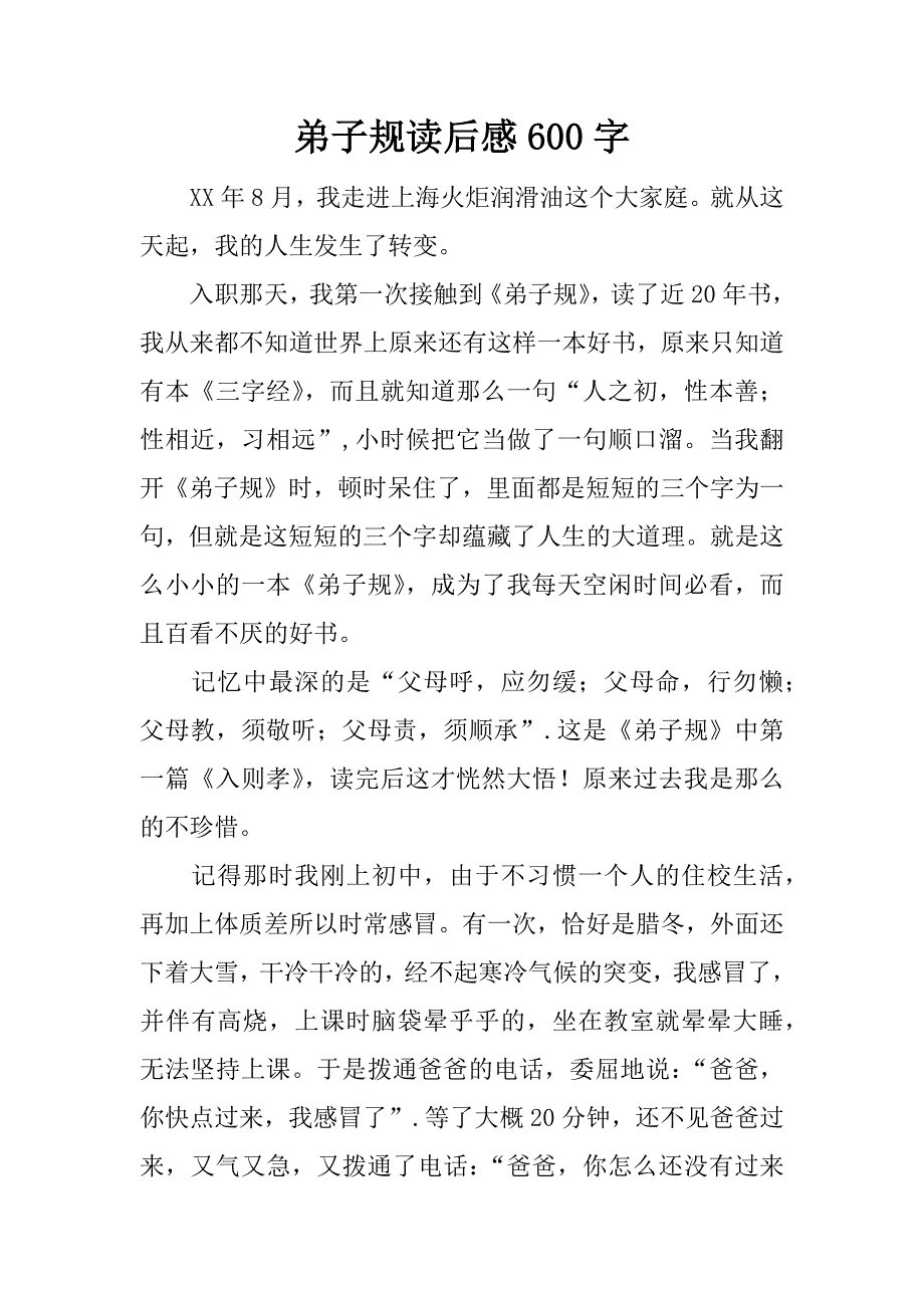 弟子规读后感600字_1_第1页