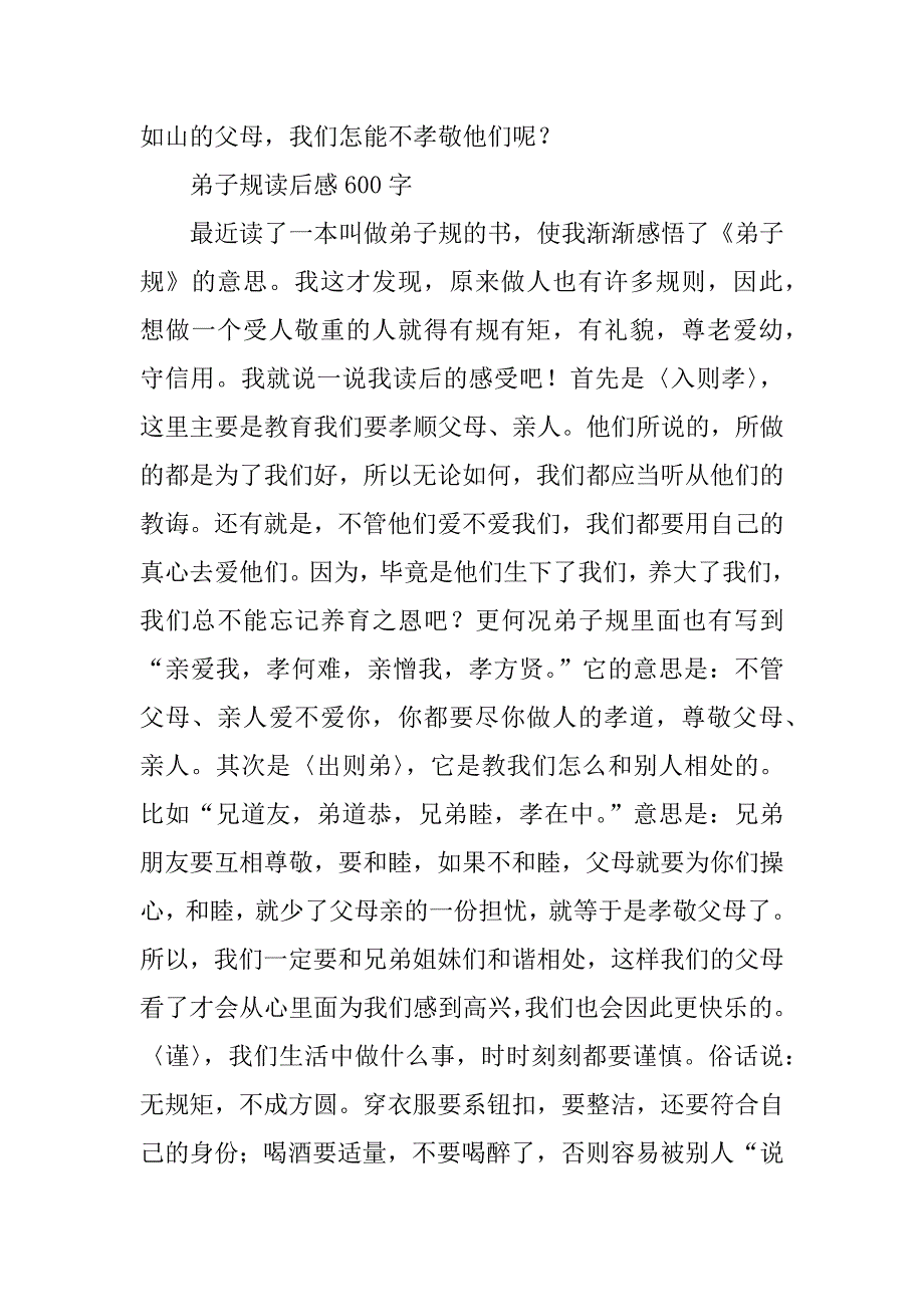 弟子规读后感600字_1_第4页