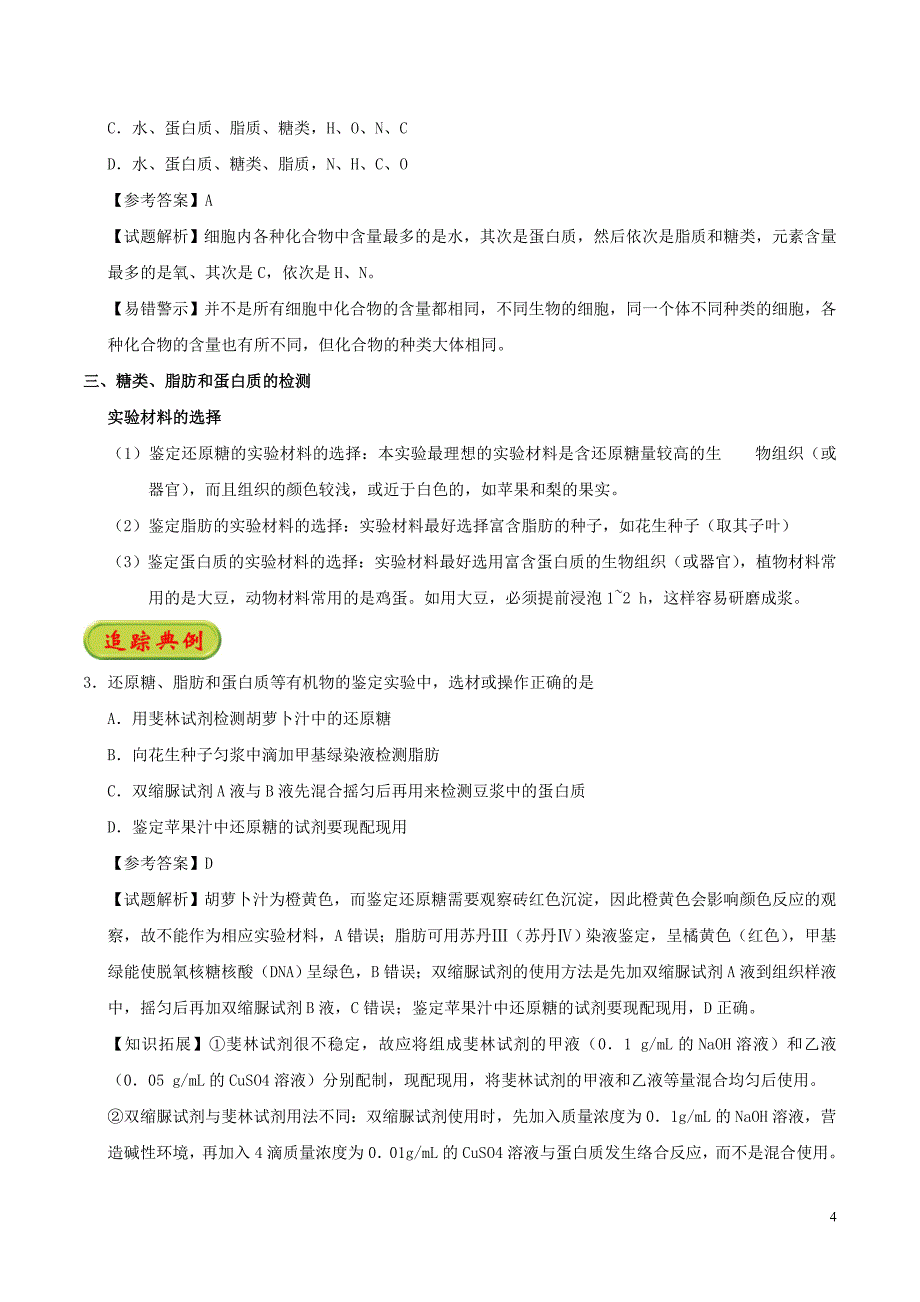 2018_2019学年高中生物专题2.1细胞中的元素和化合物试题新人教版必修_第4页