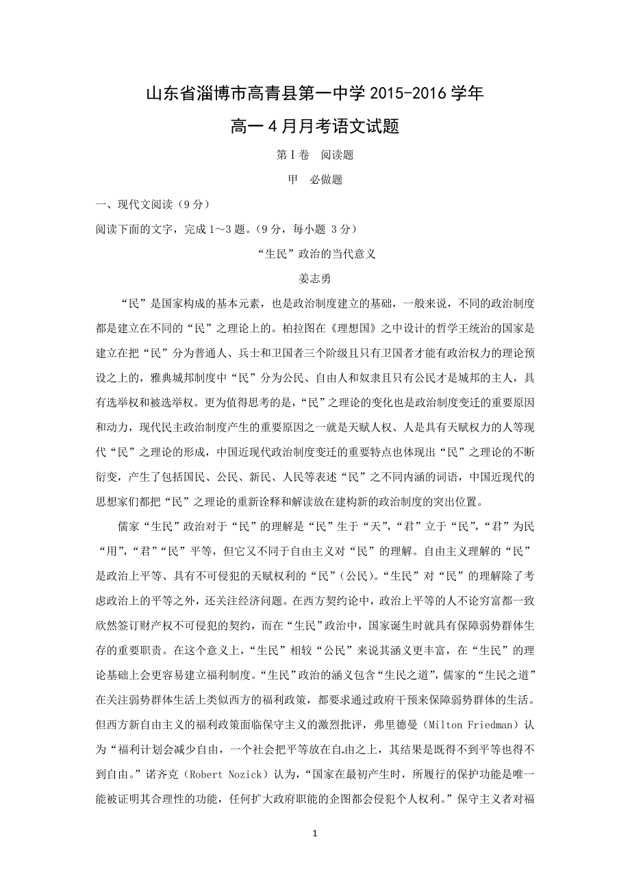 【语文】山东省淄博市高青县第一中学2015-2016学年高一4月月考语文试题_第1页