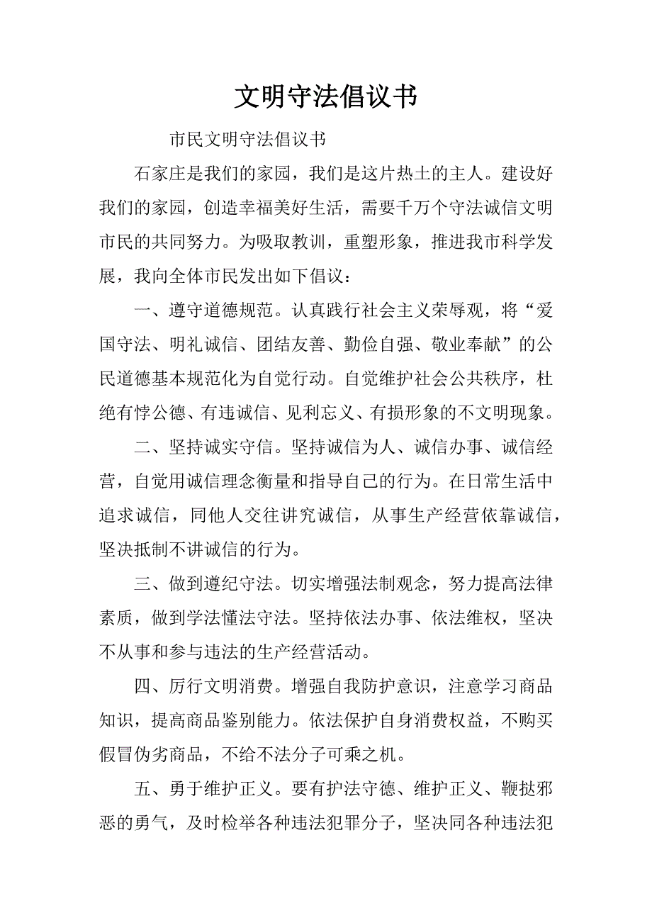 文明守法倡议书_第1页