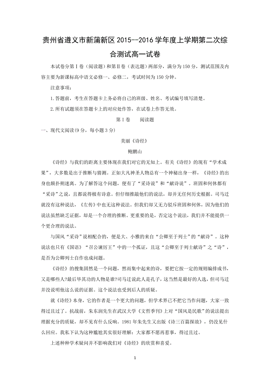 【语文】贵州省遵义市新蒲新区2015--2016学年度上学期第二次综合测试高一试卷_第1页