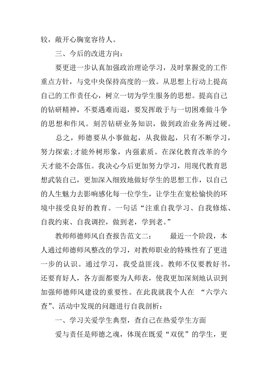 最新教师师德师风自查报告范文精选_第4页