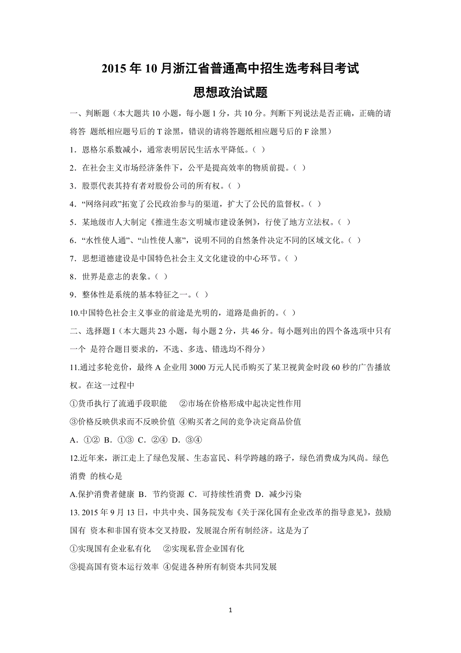 【政治】2015年10月浙江省选考真题（word版含答案）_第1页