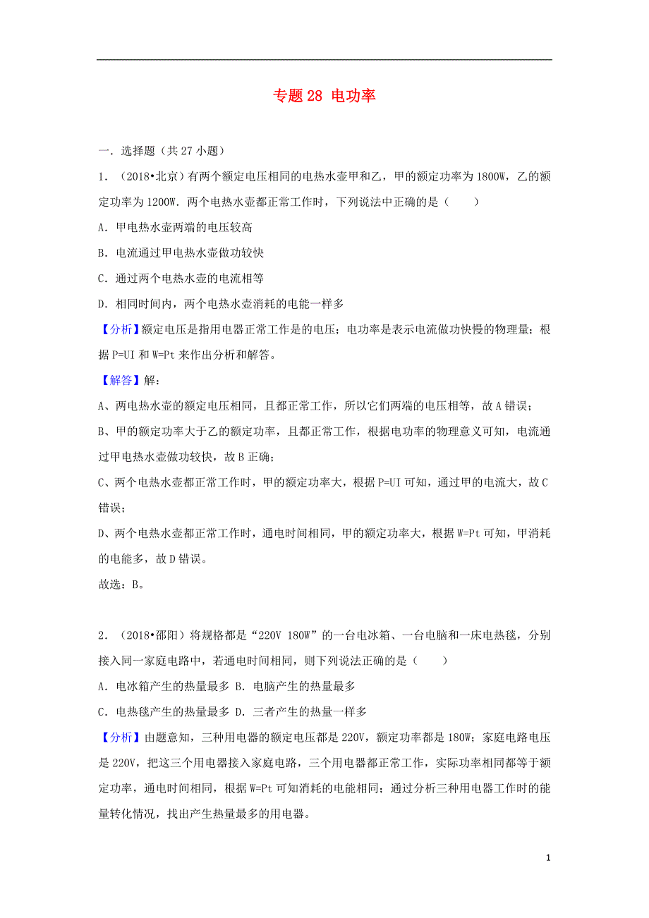 2018中考物理试题分类汇编专题28电功率含解析_第1页