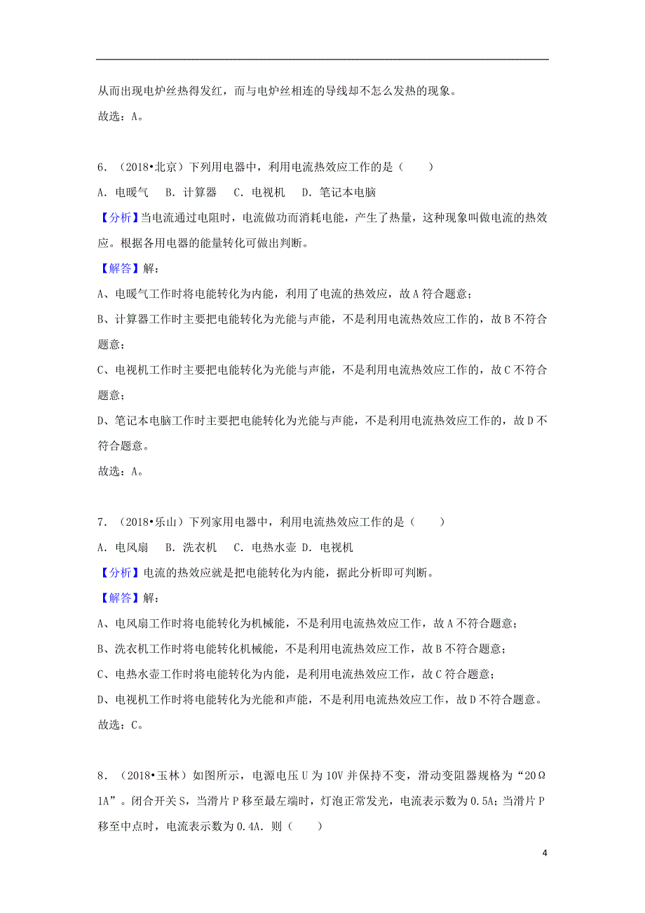 2018中考物理试题分类汇编专题28电功率含解析_第4页