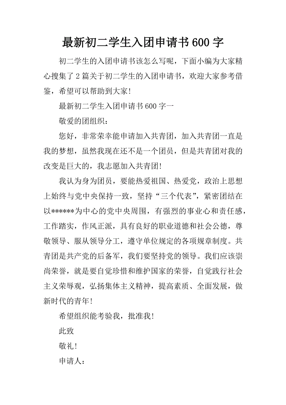 最新初二学生入团申请书600字_第1页