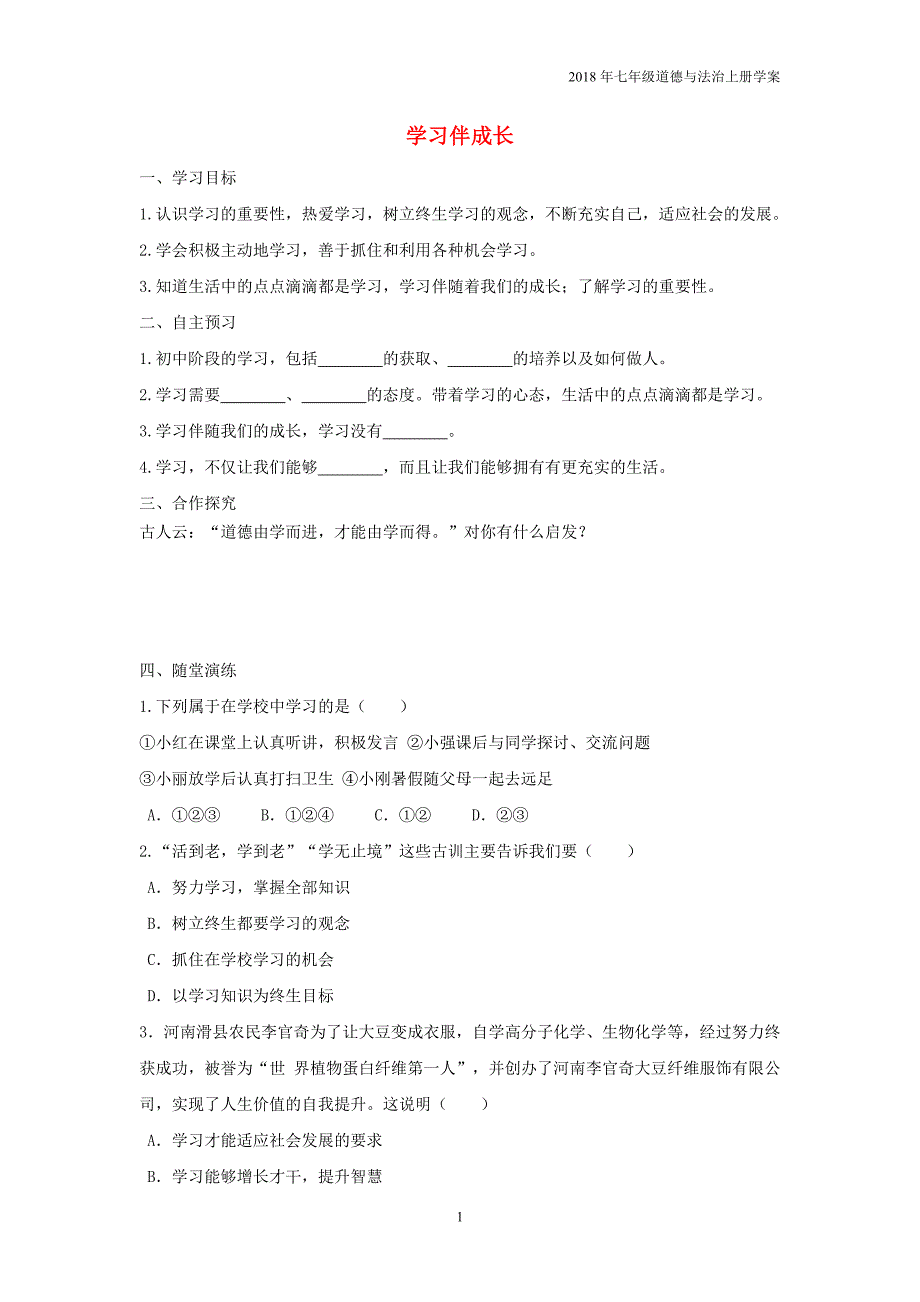 2018年七年级道德与法治上册第1单元成长的节拍第2课学习新天地第1框学习伴成长学案新人教版_第1页