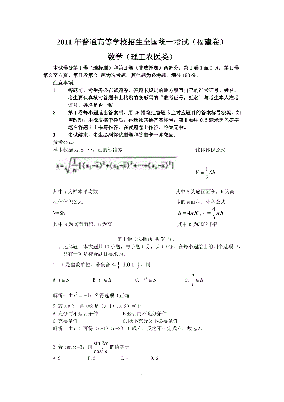 【数学】2011年高考真题福建卷（理）解析版_第1页