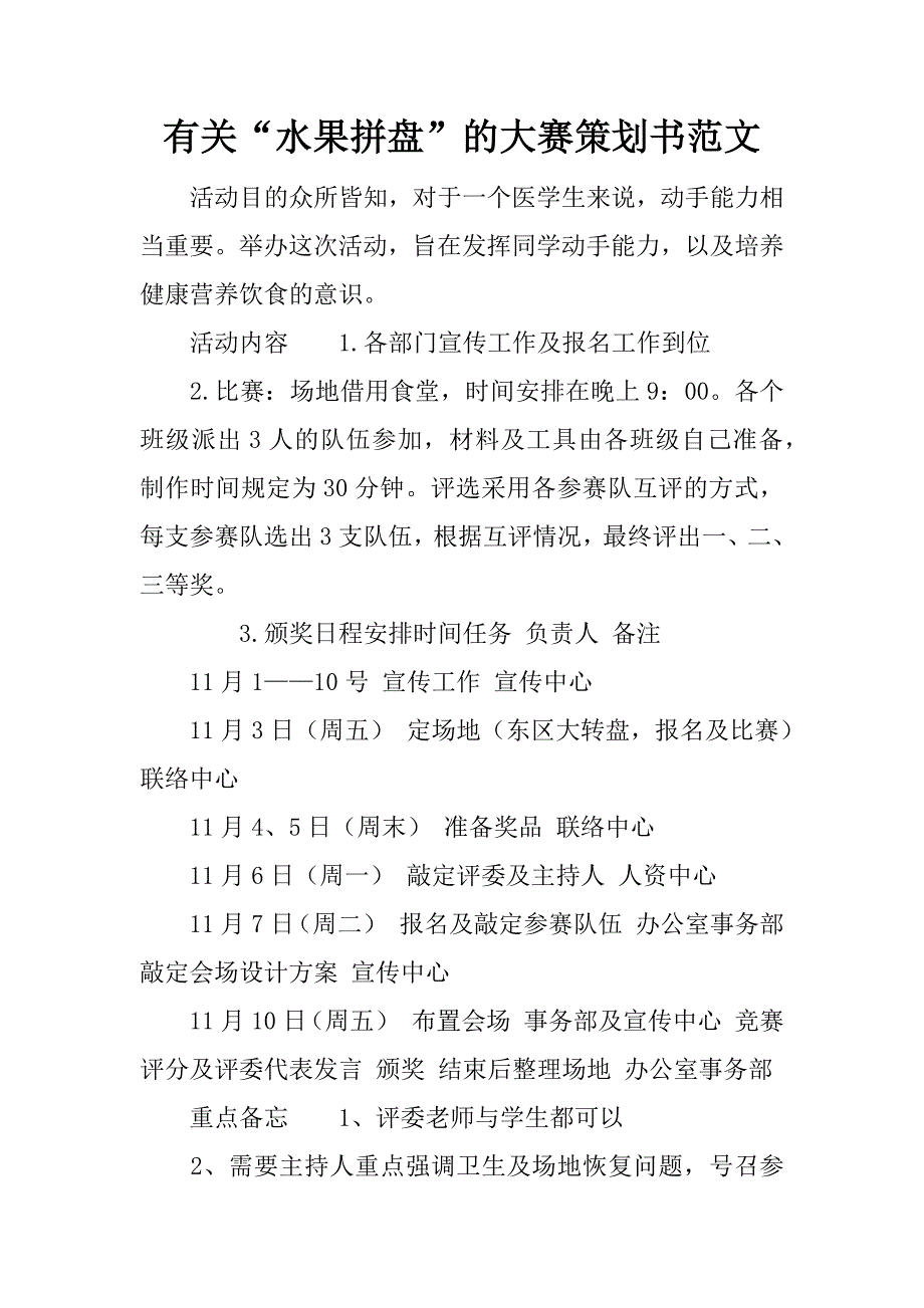 有关“水果拼盘”的大赛策划书范文_第1页