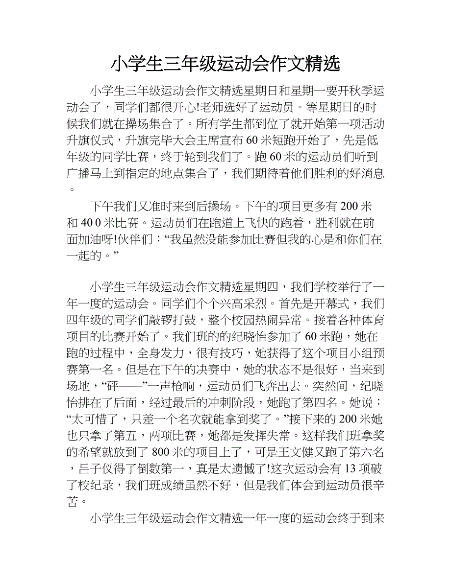 小学生三年级运动会作文精选.doc_第1页