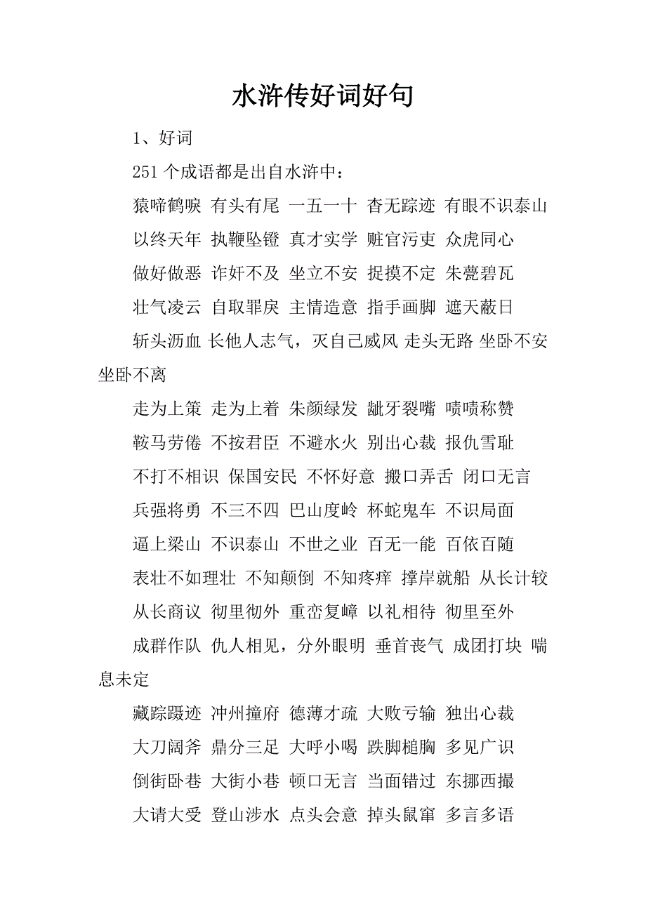 水浒传好词好句_第1页