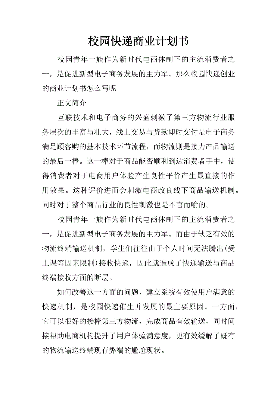 校园快递商业计划书_第1页