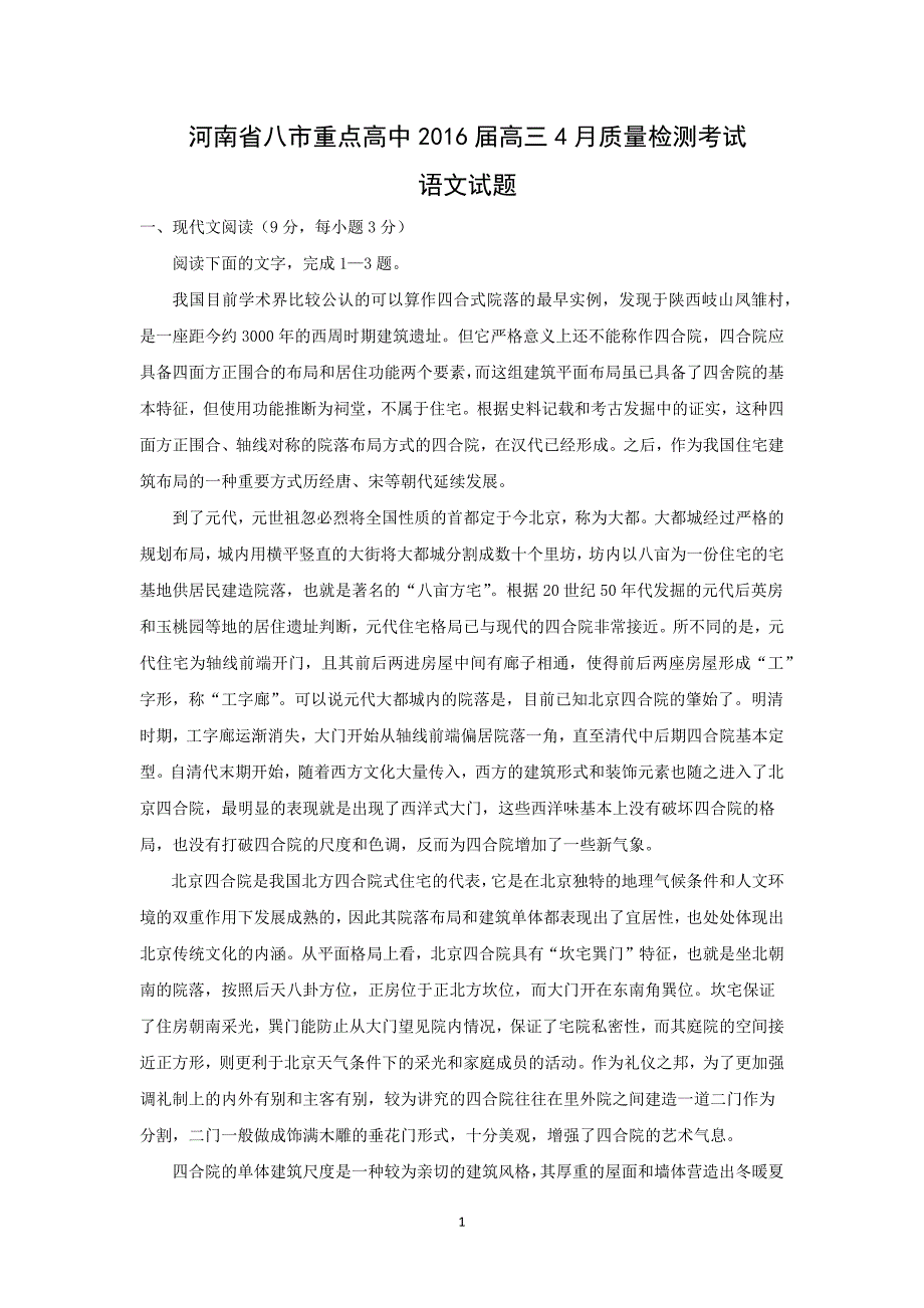 【语文】河南省八市重点高中2016届高三4月质量检测考试_第1页