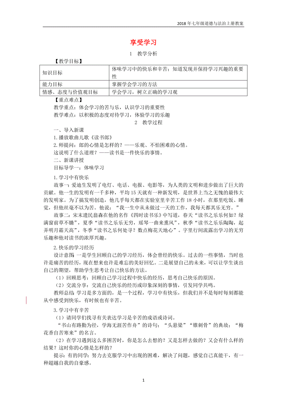 2018年七年级道德与法治上册第1单元成长的节拍第2课学习新天地第2框享受学习_第1页