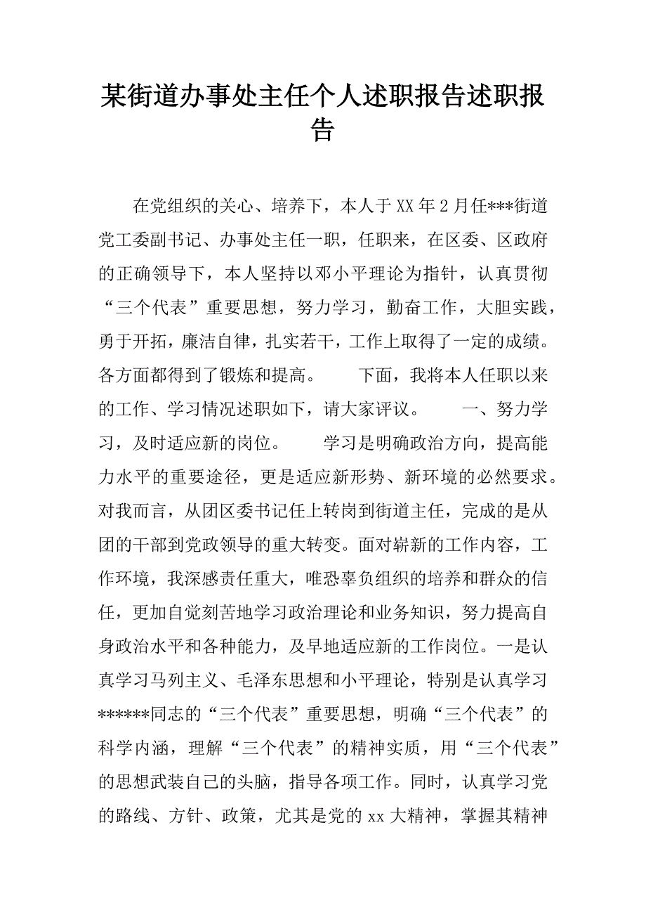 某街道办事处主任个人述职报告述职报告_1_第1页