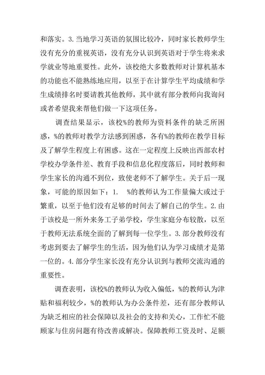 最新关于西部农村教育教师现状的调查报告_第5页