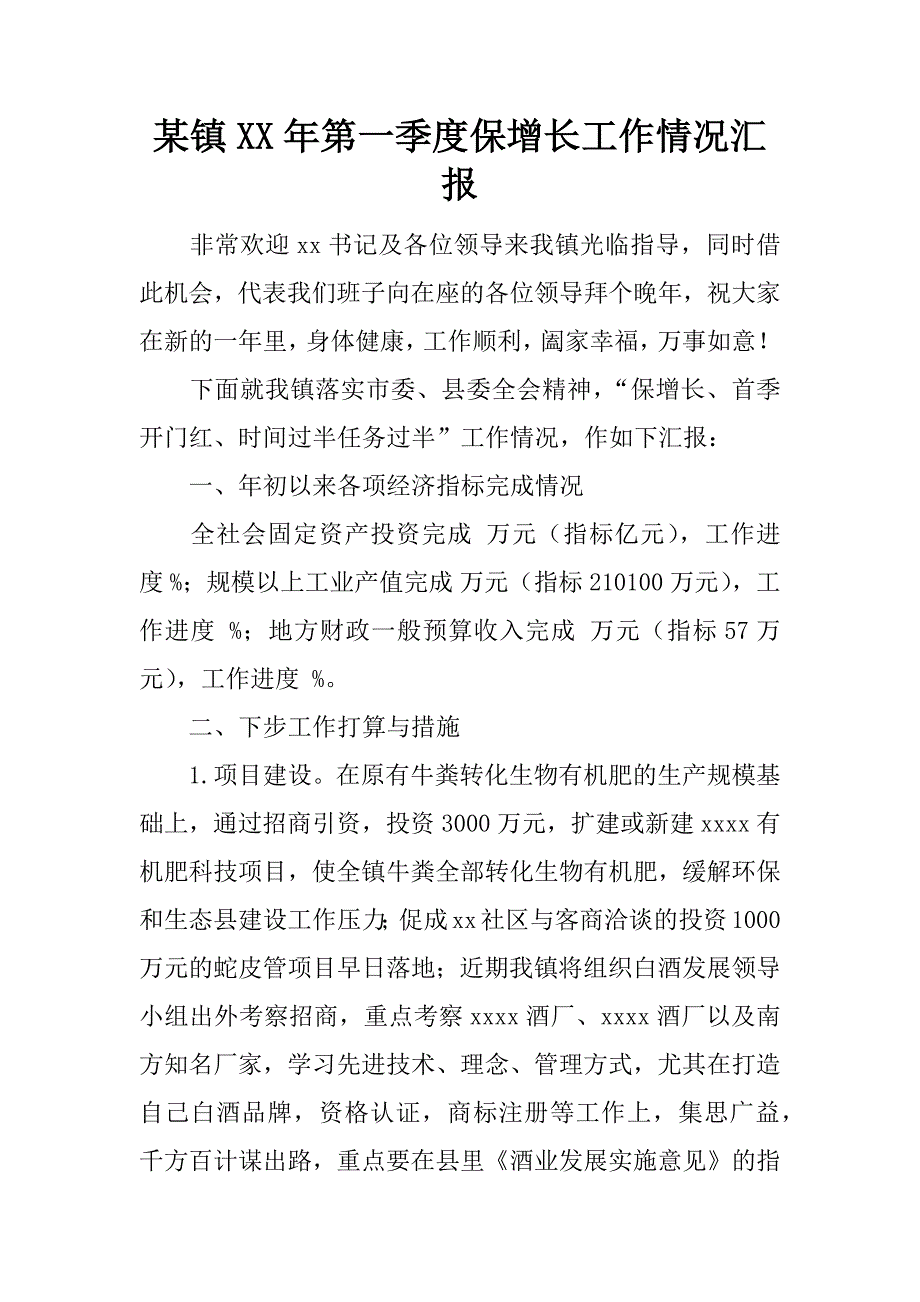 某镇xx年第一季度保增长工作情况汇报_1_第1页