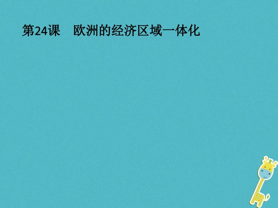 2018-2019学年高中历史 第五单元 经济全球化的趋势 第24课 欧洲的经济区域一体化课件 岳麓版必修2_第1页