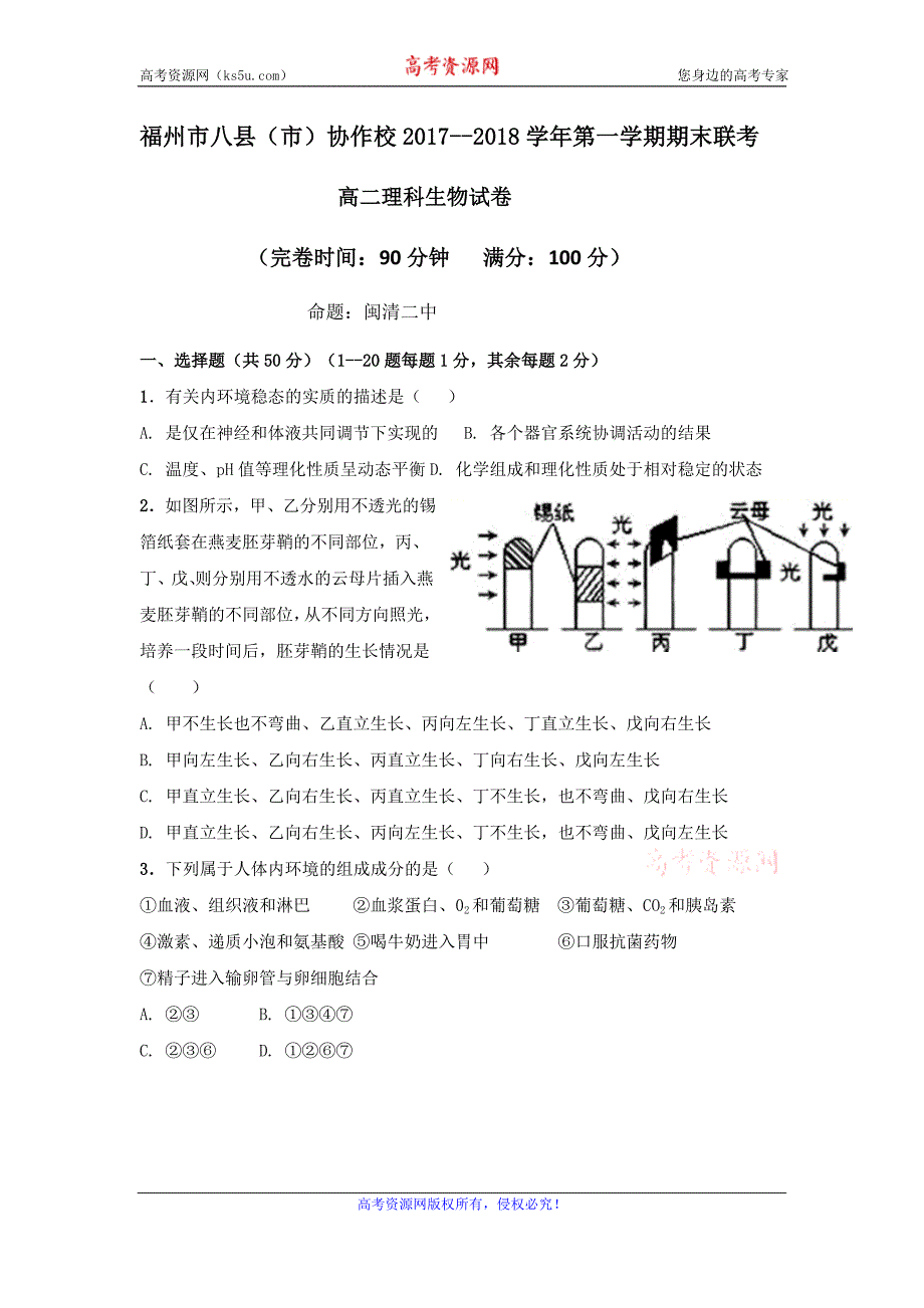 福建省福州市八县（市）协作校2017-2018学年高二上学期期末联考生物试题含答案_第1页