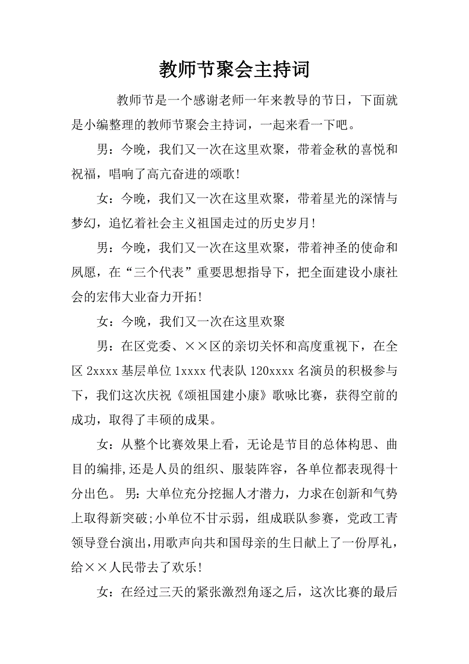 教师节聚会主持词_第1页