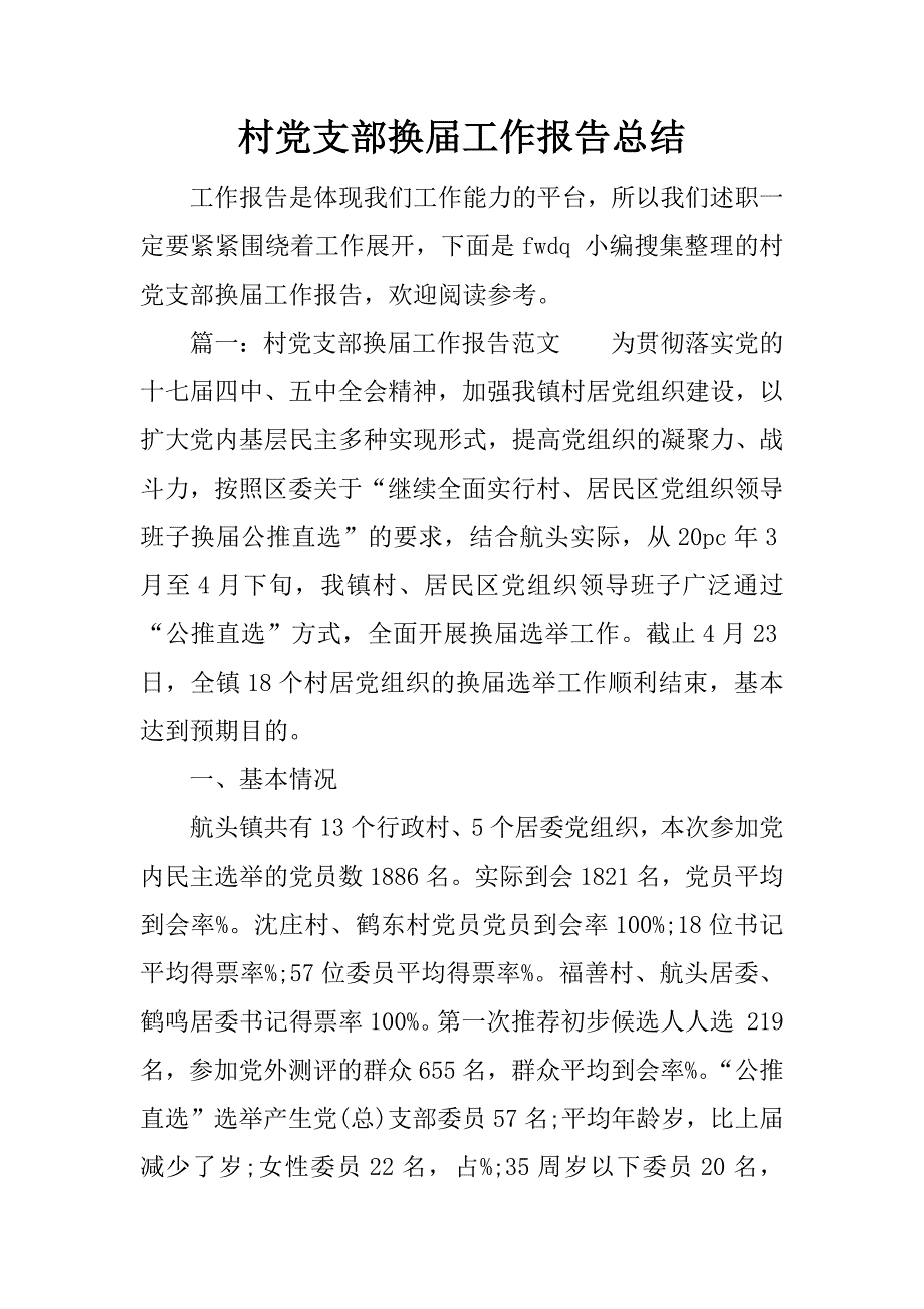 村党支部换届工作报告总结_第1页