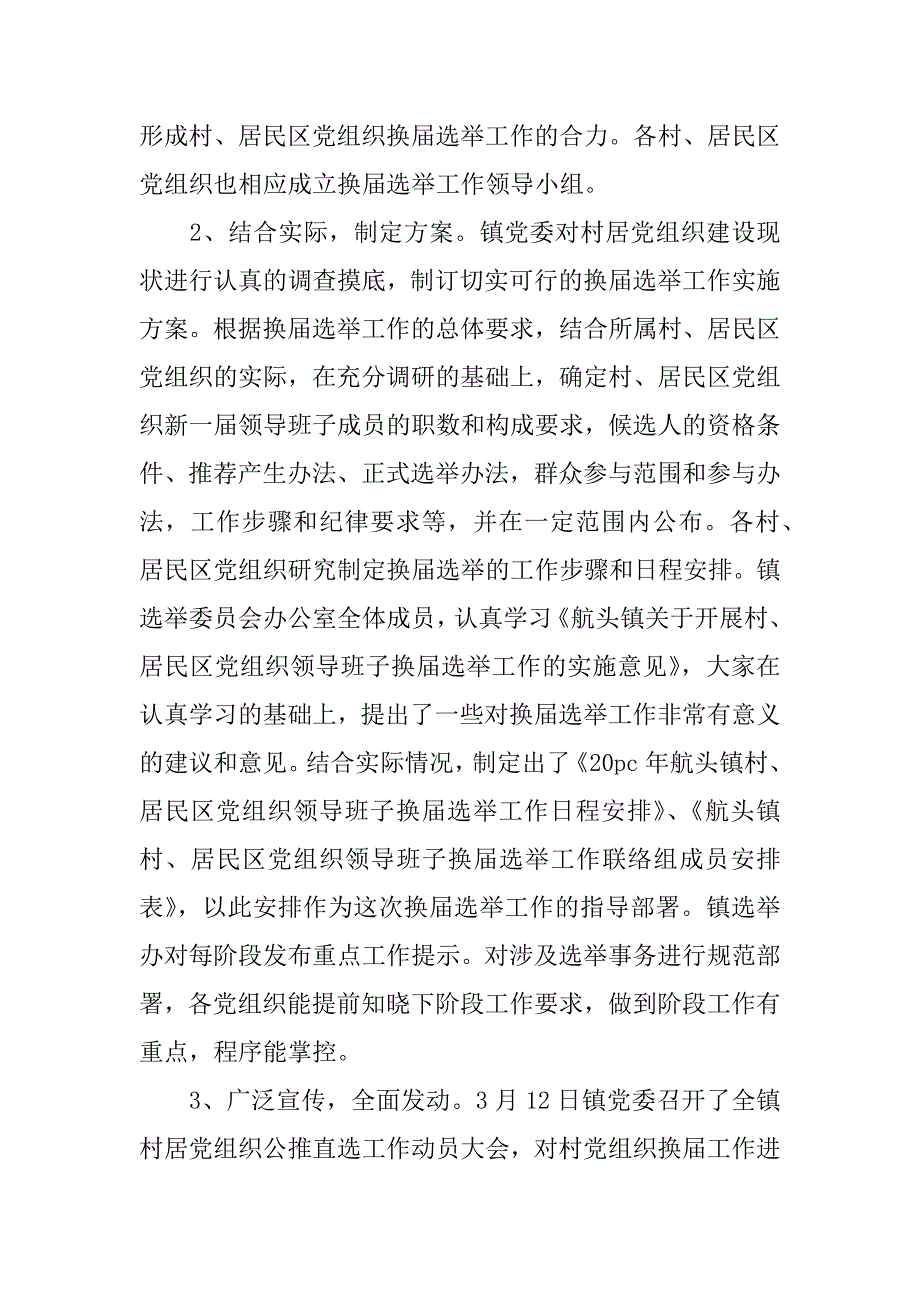 村党支部换届工作报告总结_第3页