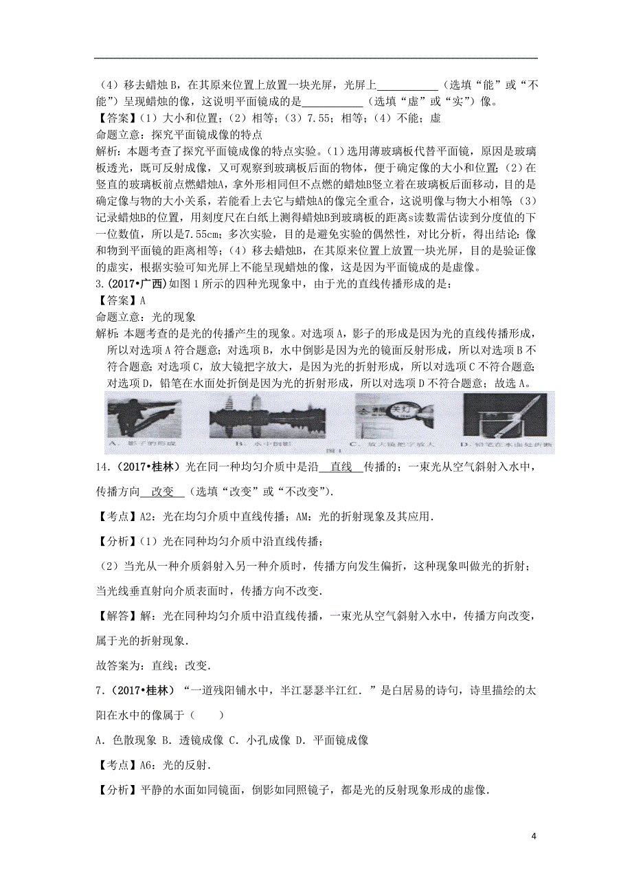 2018中考物理分类汇编4光现象_第4页