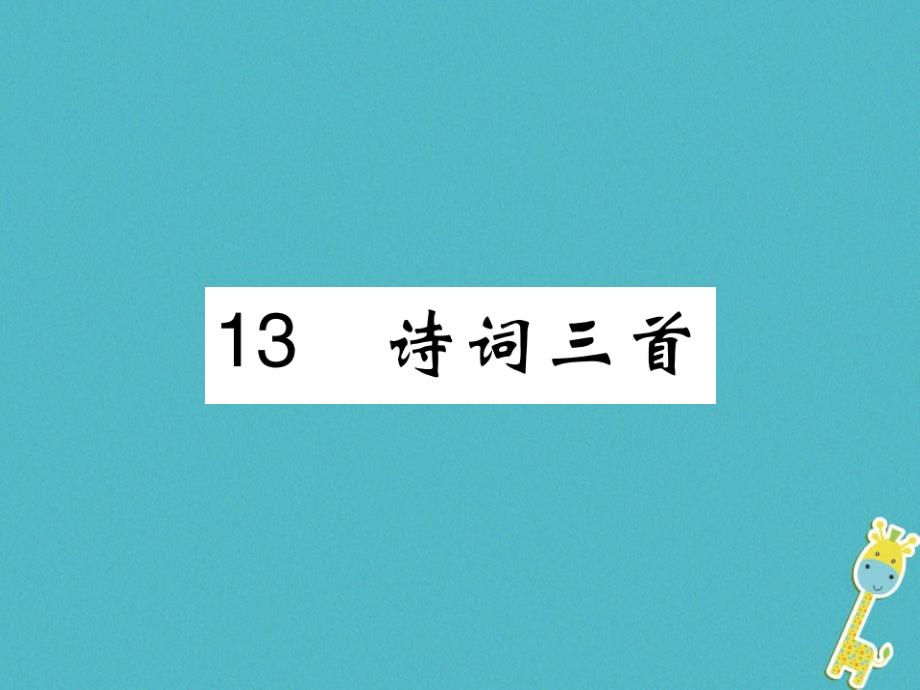 2018九年级语文上册第三单元13诗词三首课件新人教版_第1页