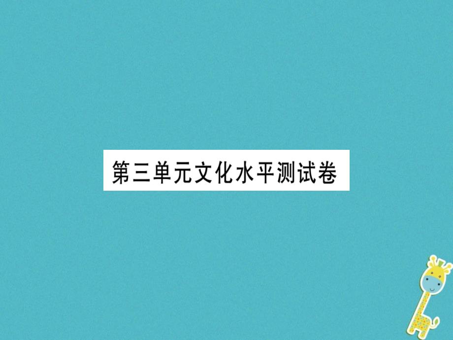 2018年七年级语文上册 第三单元习题课件 新人教版_第1页