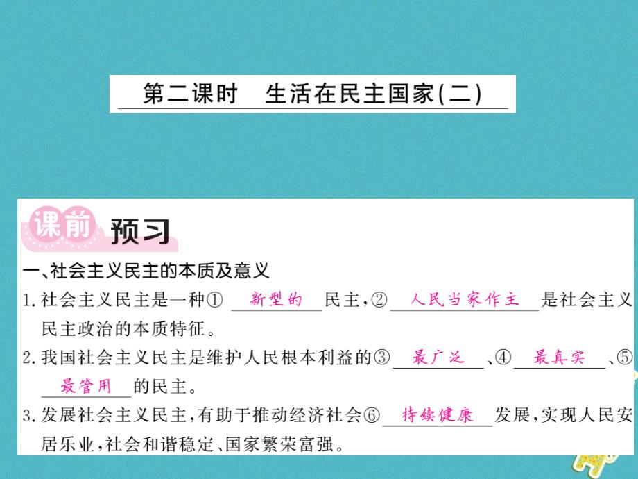 2018年九年级道德与法治上册 第二单元 民主与法治 第三课 追求民主价值 第1框 生活在民主国家（二）习题课件 新人教版_第1页